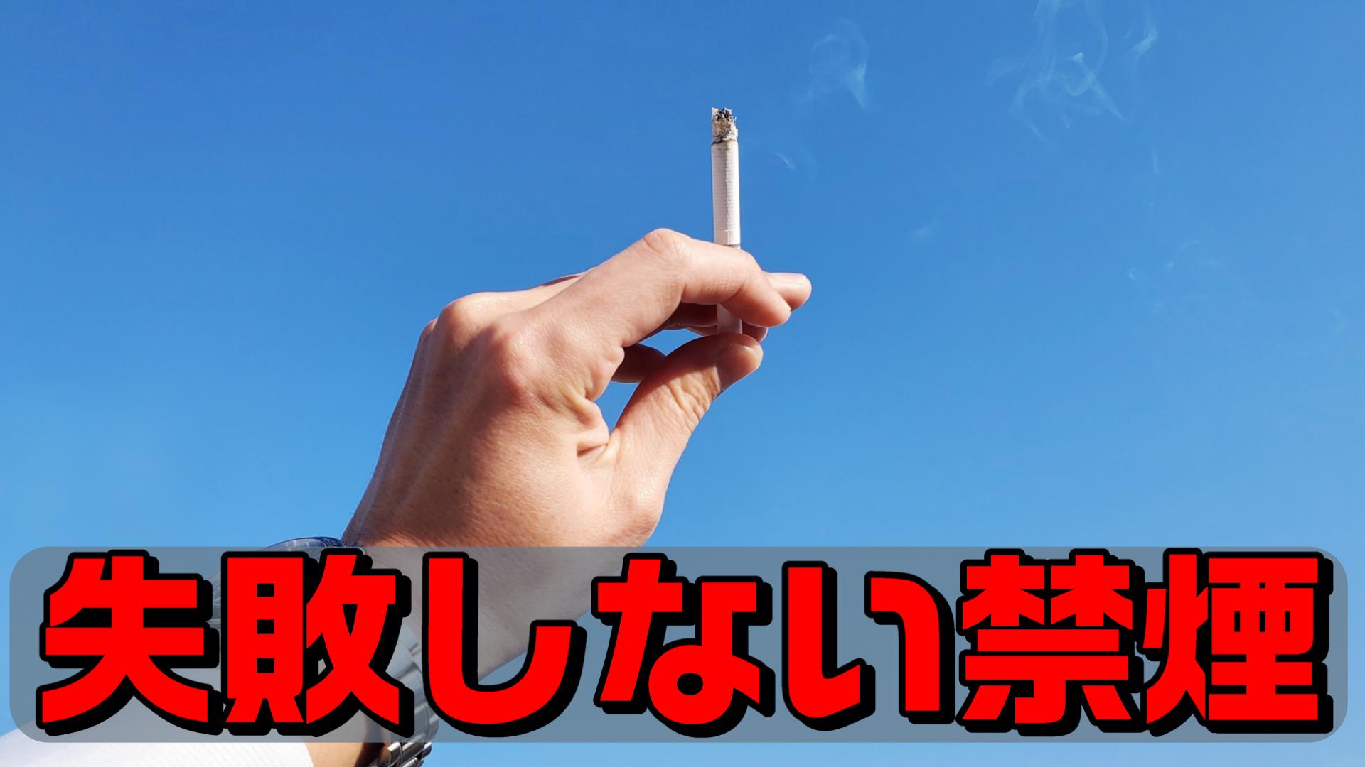【禁煙】禁煙に挫折しない方法ってあるの？