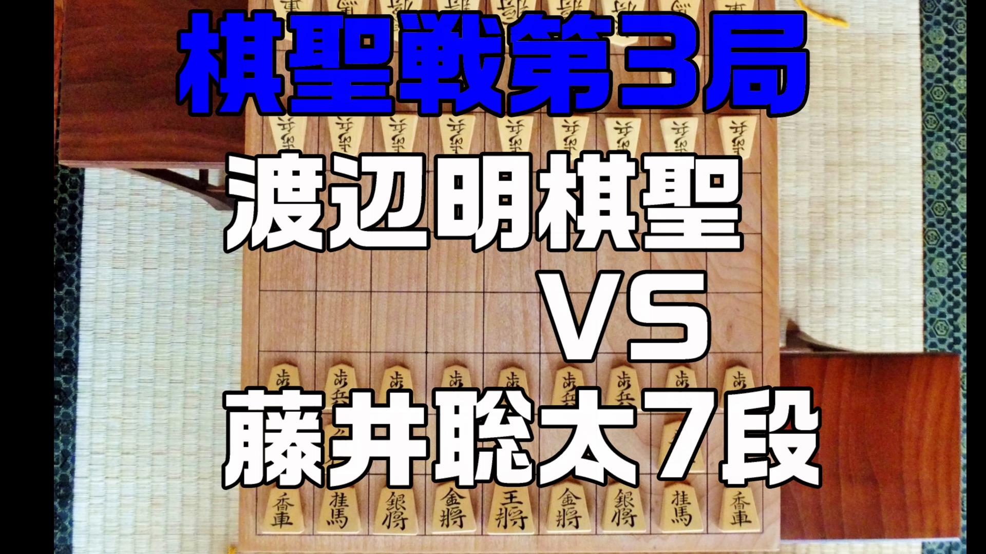 渡辺棋聖VS藤井聡太七段　最年少のタイトル奪取なるか？