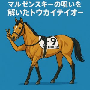 マルゼンスキーの呪いを解いた馬──俺が「トウカイテイオー」を最強ダービー馬と呼ぶ理由