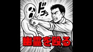 【幽霊シリーズ】幽霊を殴ったらどうなる？──誰も語らなかった“反撃”の哲学